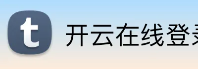开云在线登录入口官网 Logo